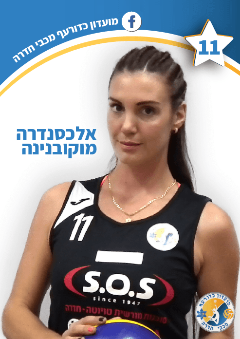 אלכסנדרה מוקובנינה