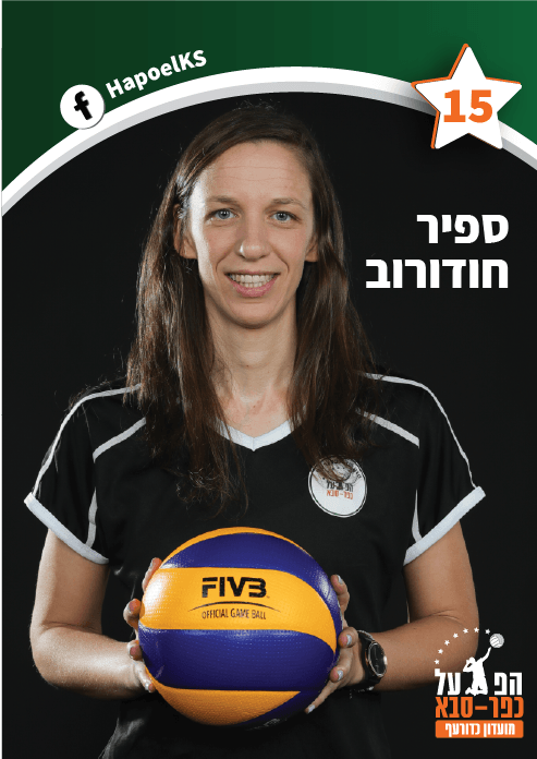 ספיר חודורוב