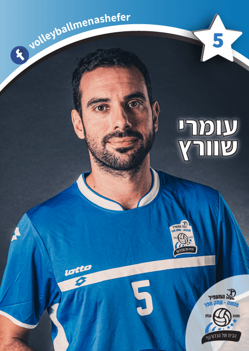 עמרי שוורץ