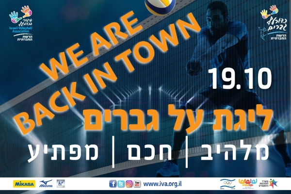ליגת על גברים תצא לדרך ביום שלישי, הנשים עם סרב ראשון ביום שישי.
בהצלחה לכל הקבוצות