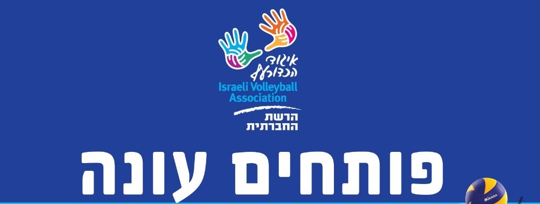 יו"ר איגוד הכדורעף אשר קסו בדברי פתיחה לקראת פתיחת עונת המשחקים 21/22. "אנו לקראת עונה מאתגרת ומורכבת הכוללת - 24 קבוצות נשים וגברים בליגות העל, גדלנו במספר המועדונים בליגות השונות מנוער ועד בוגרים בכל רחבי הארץ למרות וזאת למרות משבר הקורונה ואילוצים תקציביים, הענף שאנחנו כל כך אוהבים ימשיך לגדול ולשגשג"
( כתבה מורחבת באתר איגוד הכדורעף)
