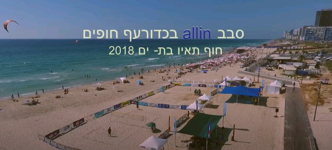 סבב allin בכדורעף חופים. חוף תאיו בת -ים 2018