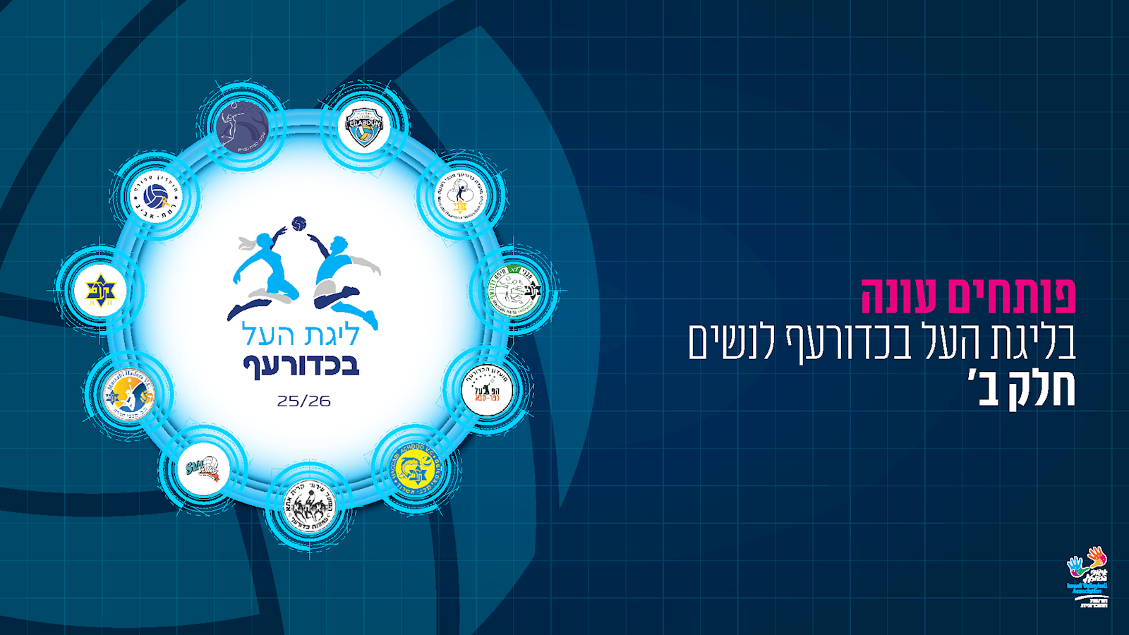 ליגת העל לנשים יוצאת לדרך – חלק ב’!