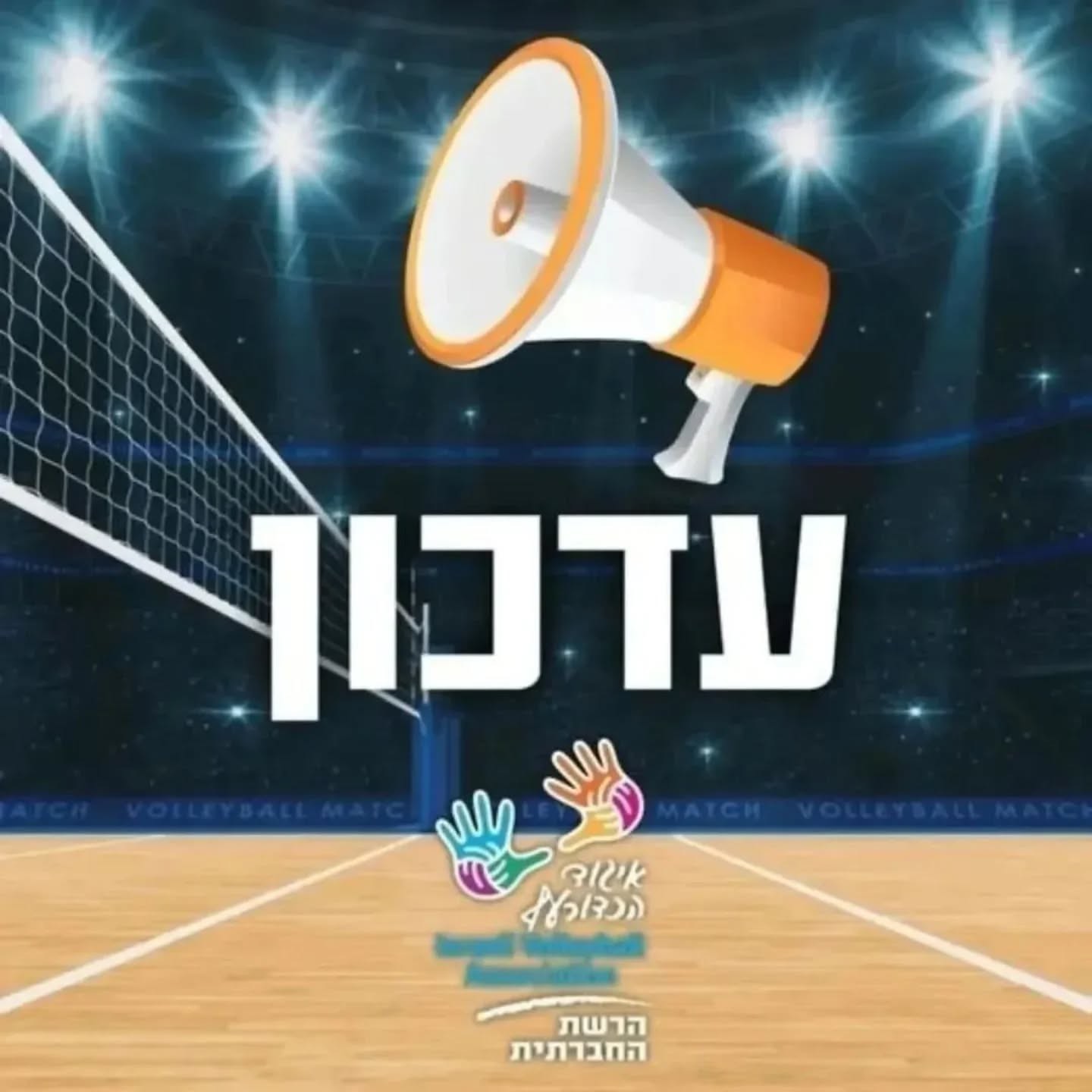 כל משחקי הכדורעף, מבחני הנבחרות בוינגייט וכל פעילויות האיגוד שהיו אמורים להתקיים היום, יום שבת, נדחים בשל המצב