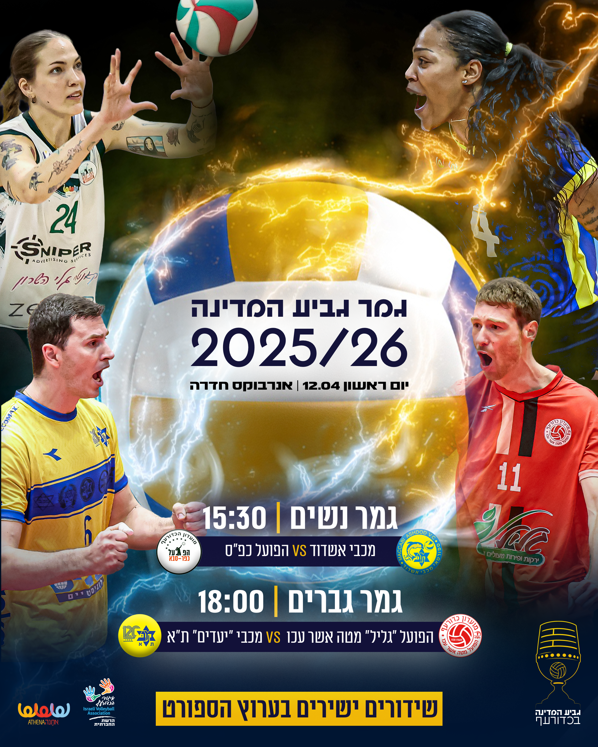 חגיגת משחקי גמר גביע המדינה בשידור ישיר בערוץ הספורט