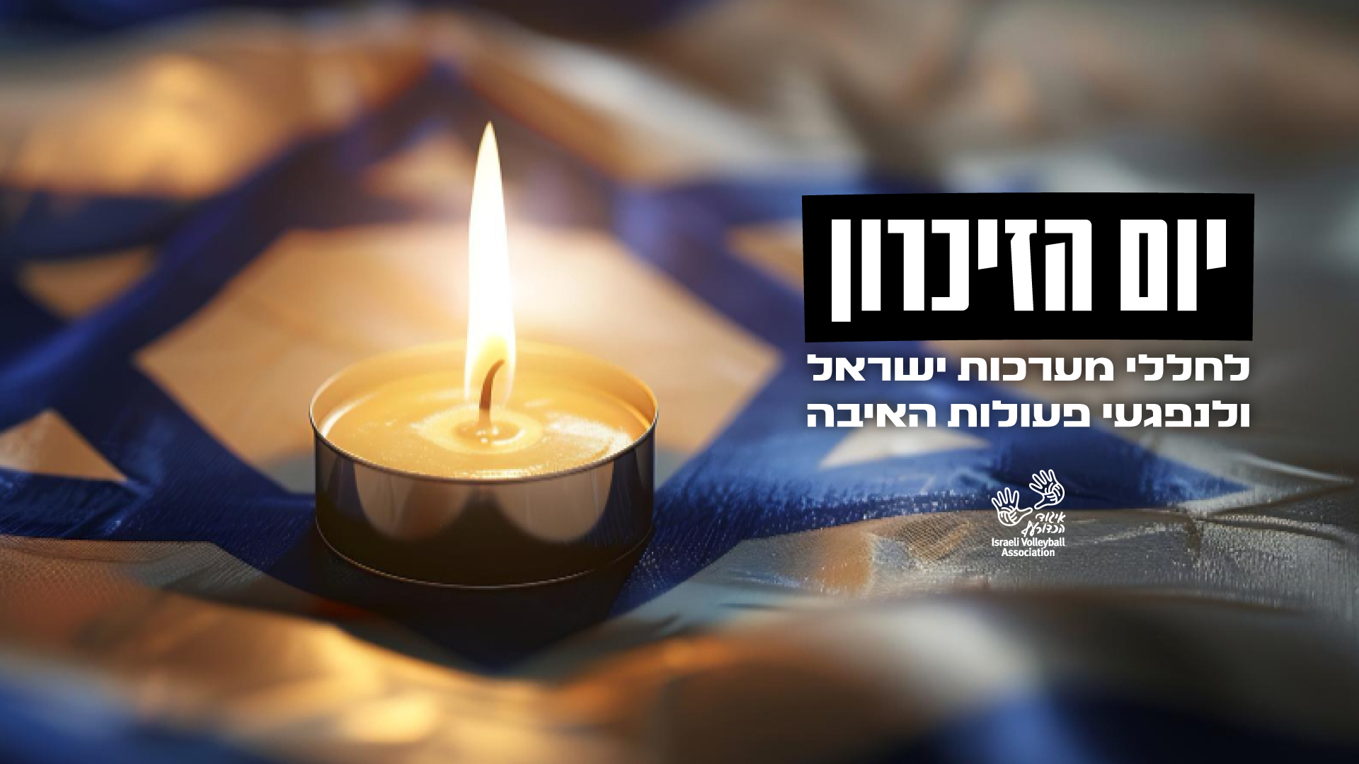 נזכור את הנופלים, נחבק את המשפחות