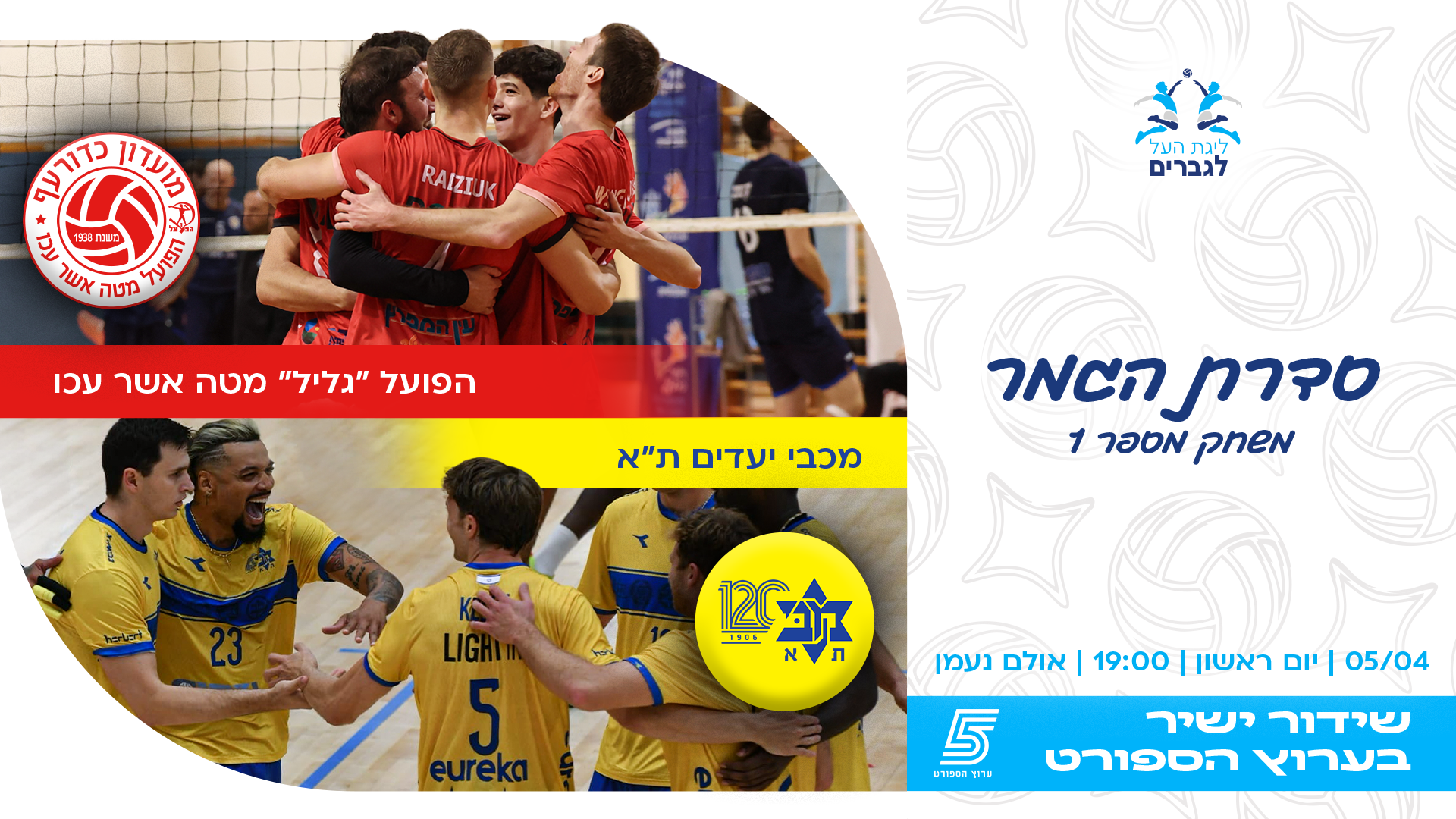 סדרת גמר הפלייאוף לגברים יוצאת לדרך!