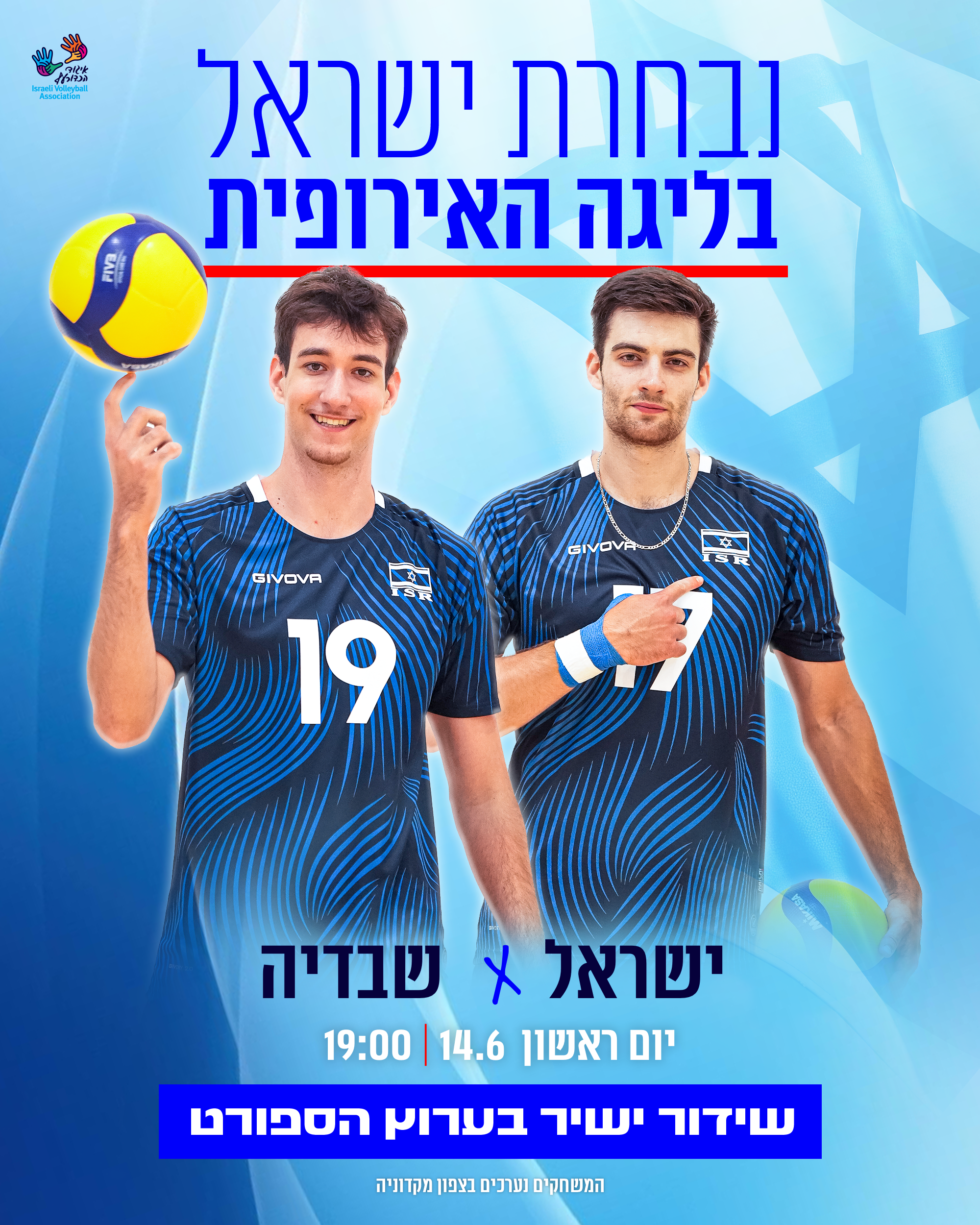 ישראל מול שבדיה- שידור ישיר החל מהשעה 18:55 בערוץ הספורט
