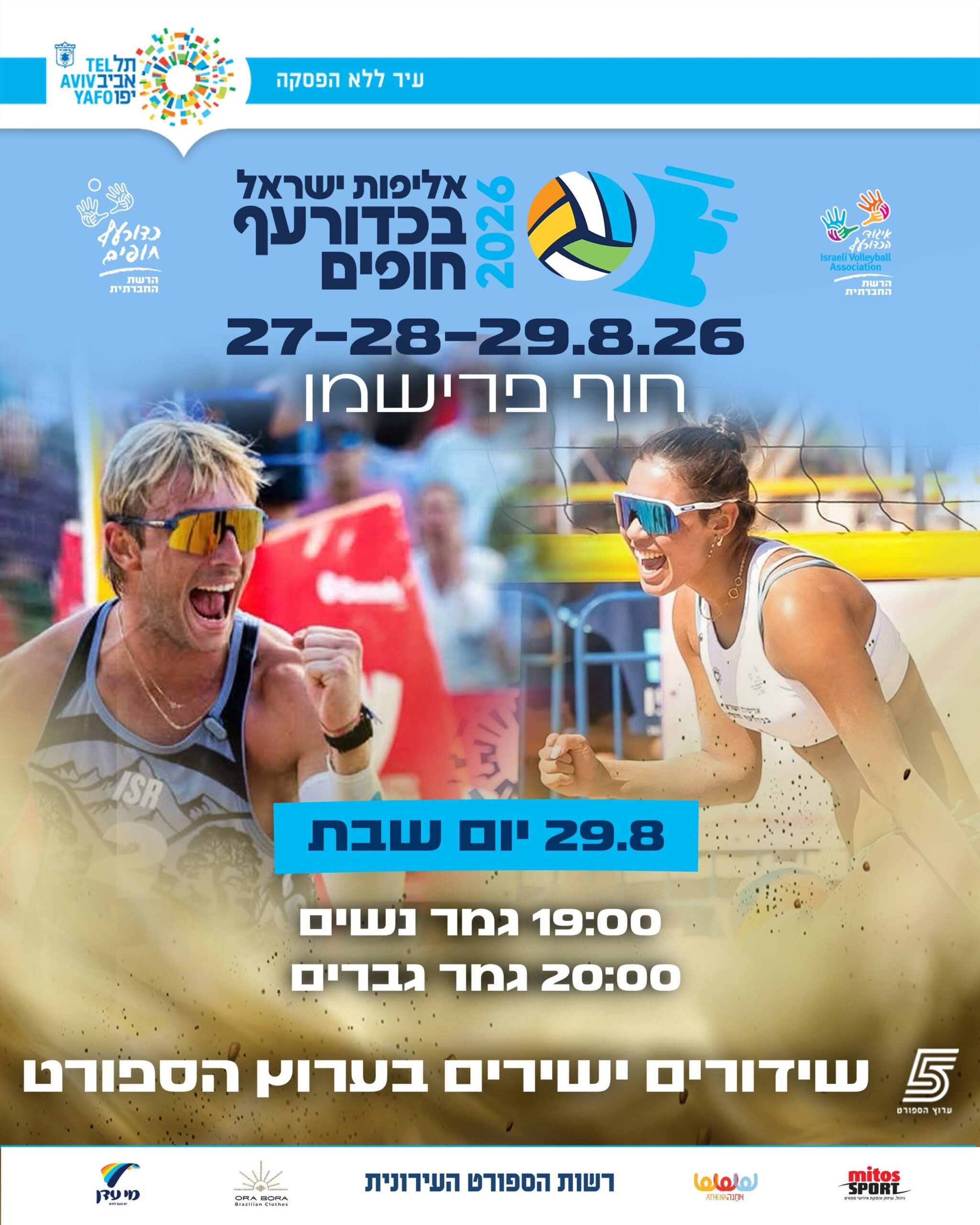 אליפות ישראל בכדורעף חופים 2026 מגיעה לרגע השיא: יום הגמרים הגדול
