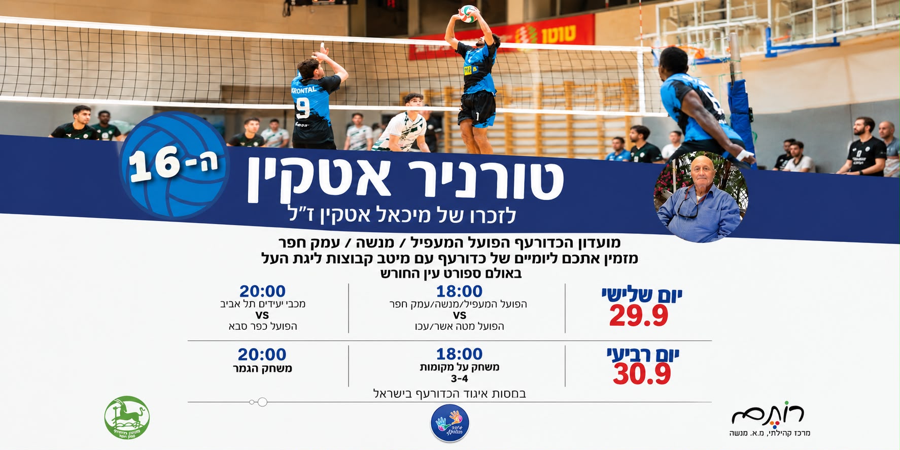 טורניר אטקין ה-16 יוצא לדרך!