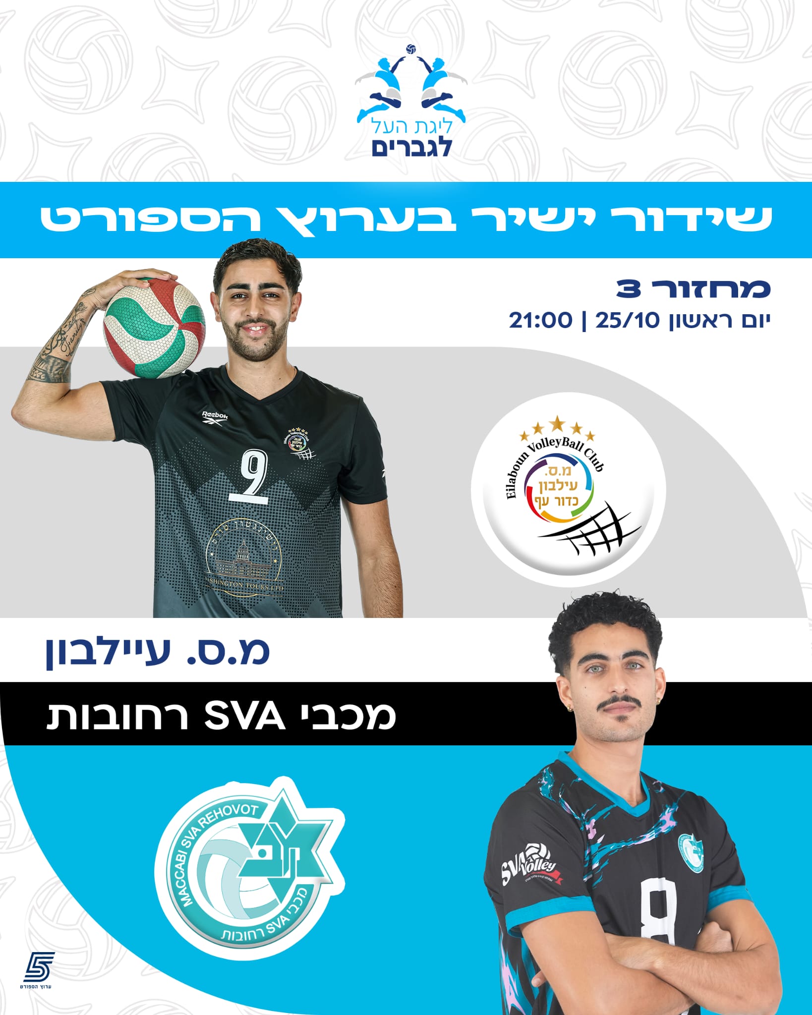 שידור ישיר בערוץ הספורט: מ.ס עיילבון מול מכבי SVA רחובות