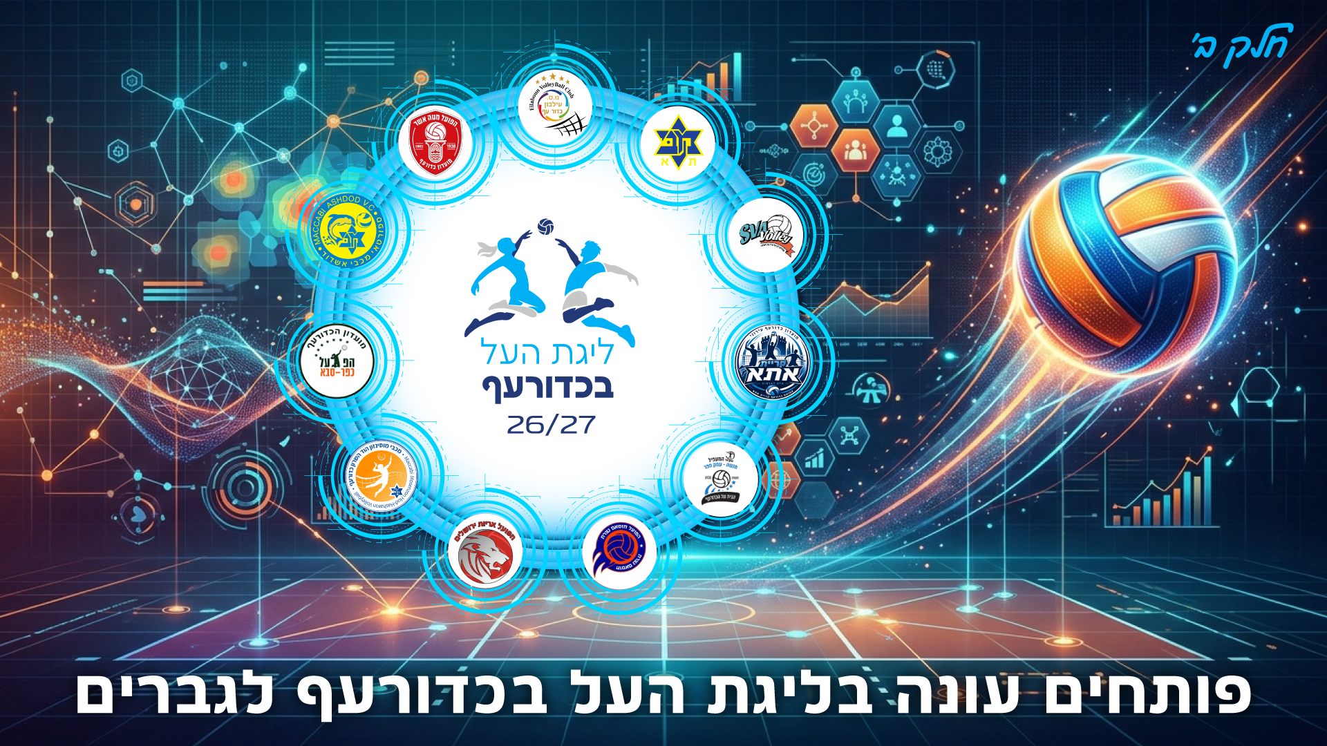 ליגת העל לגברים יוצאת לדרך – חלק ב’