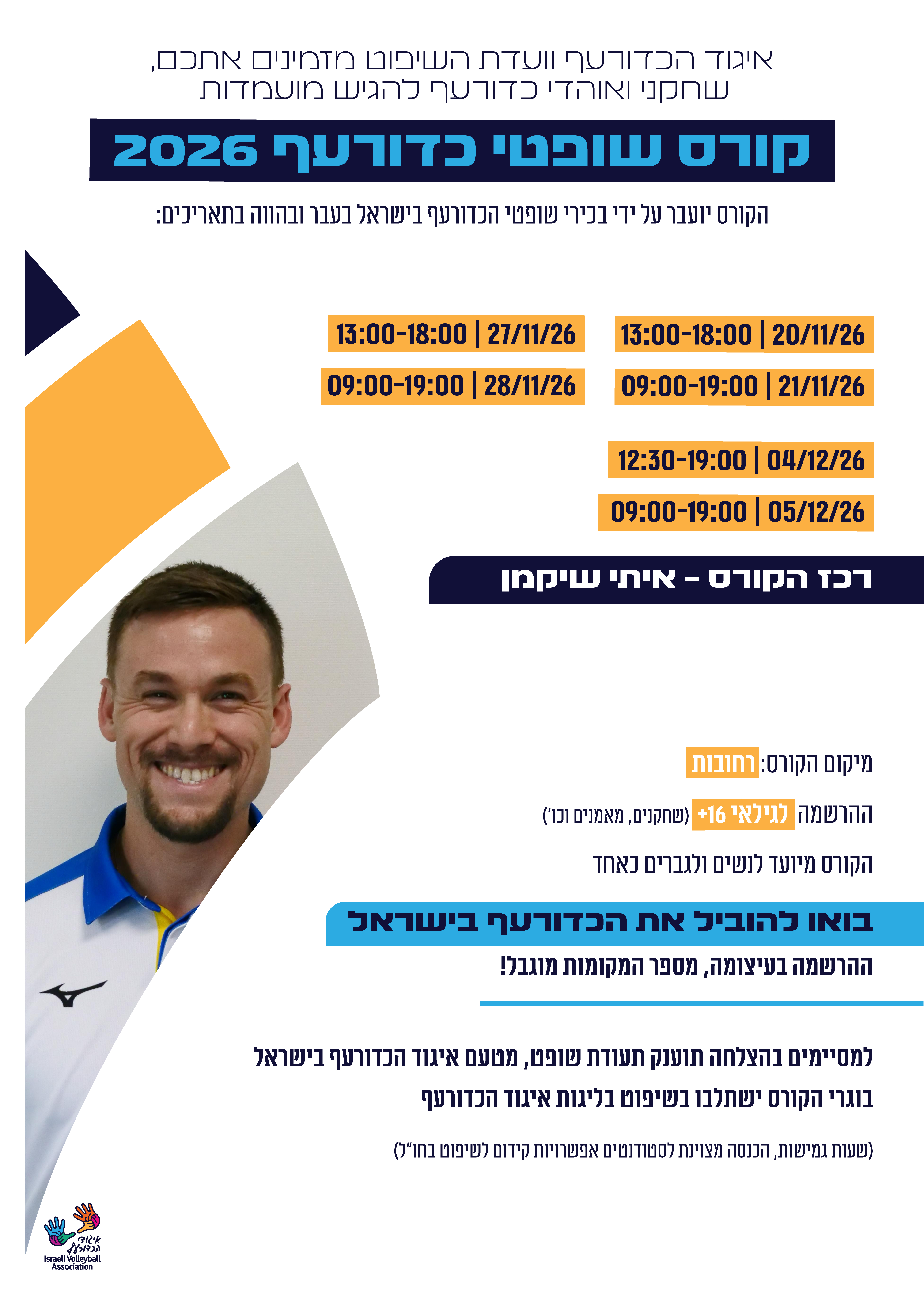 בקרוב- קורס שופטי כדורעף!